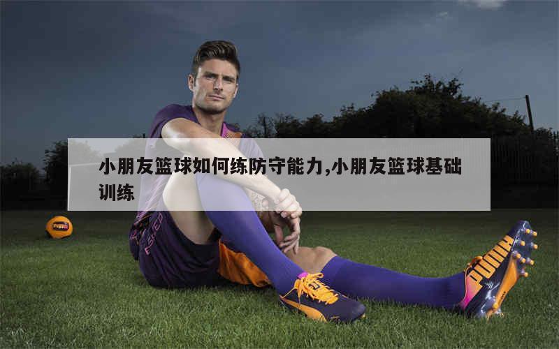 职业篮球教练如何制定有效的赛制训练计划?_1